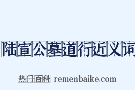 陆宣公墓道行近义词是什么意思的图片